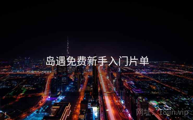 岛遇免费新手入门片单