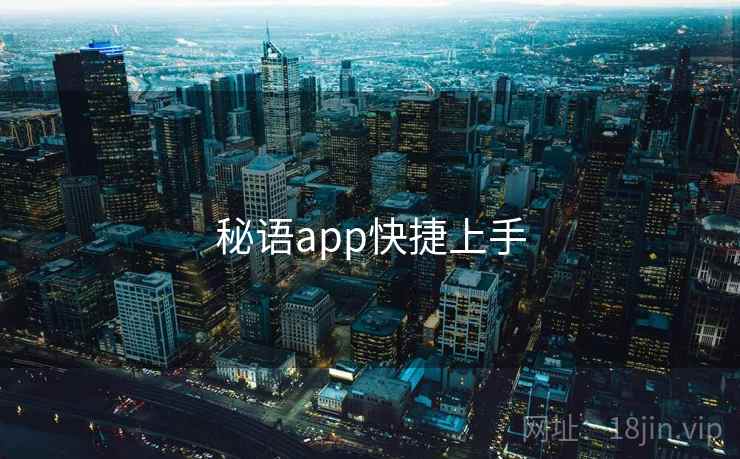 秘语app快捷上手  第1张