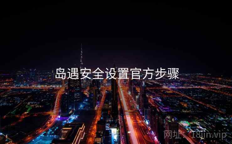 岛遇安全设置官方步骤  第2张