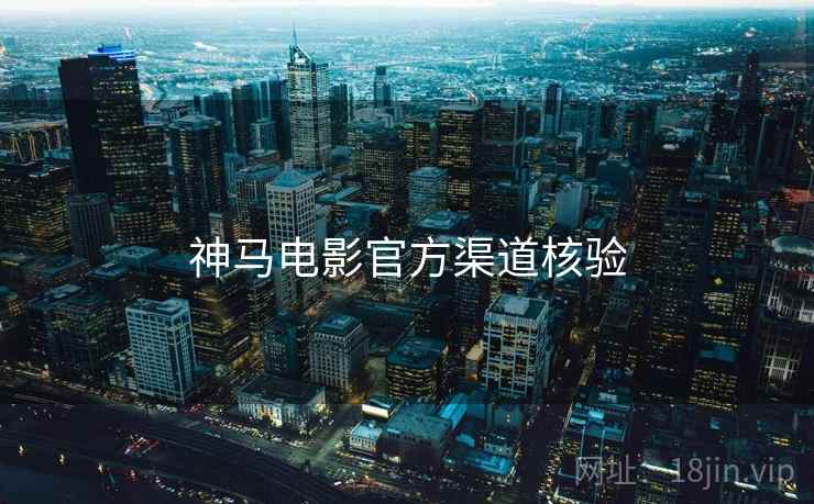 神马电影官方渠道核验  第2张