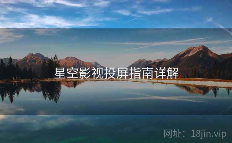 星空影视投屏指南详解  第1张