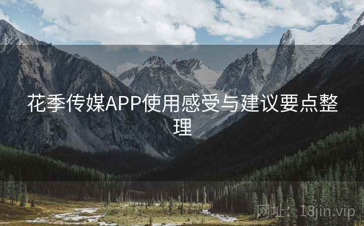 花季传媒APP使用感受与建议要点整理  第1张
