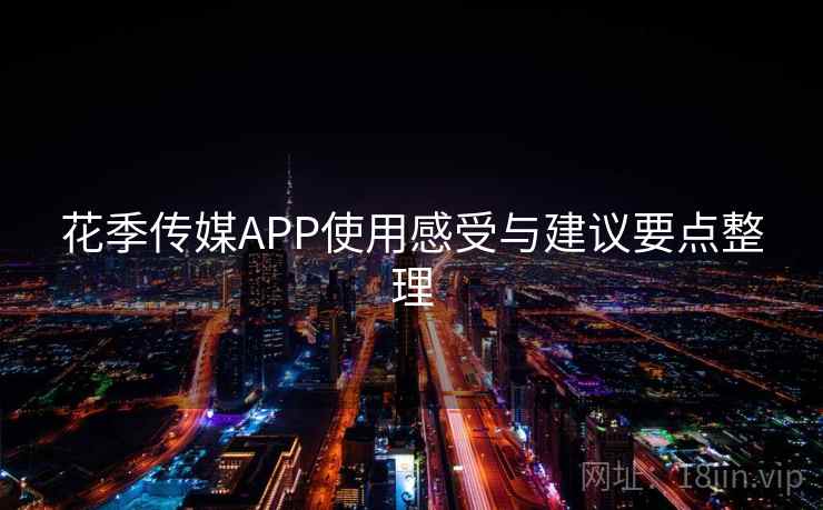 花季传媒APP使用感受与建议要点整理  第2张