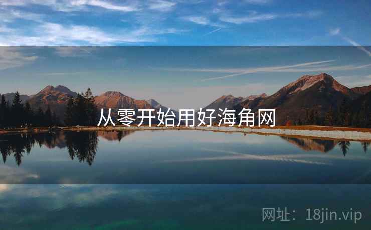从零开始用好海角网  第2张