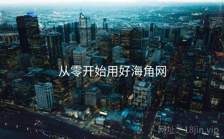 从零开始用好海角网  第1张
