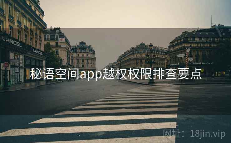 秘语空间app越权权限排查要点  第2张