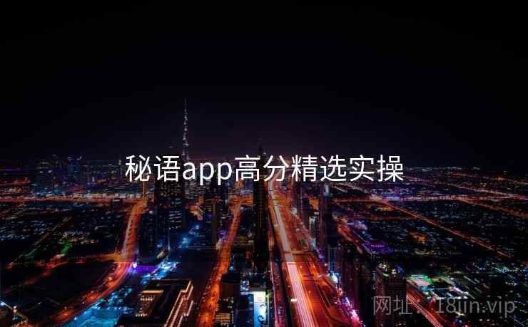 秘语app高分精选实操  第2张