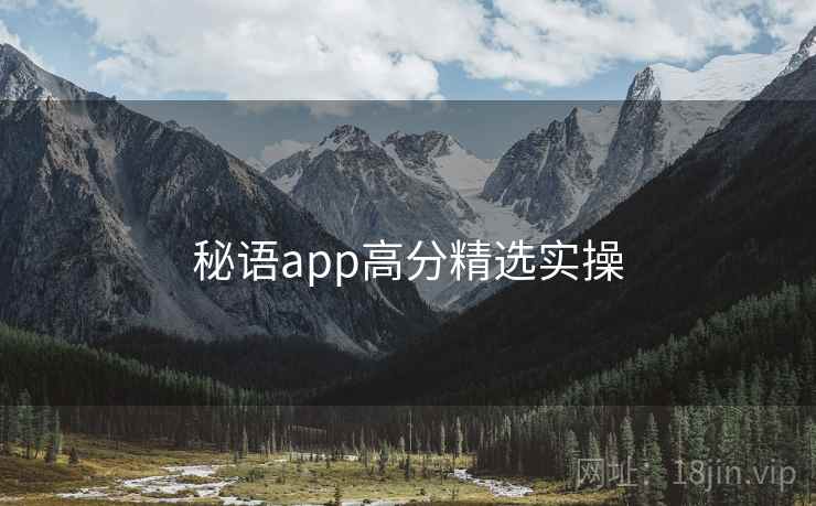 秘语app高分精选实操  第1张