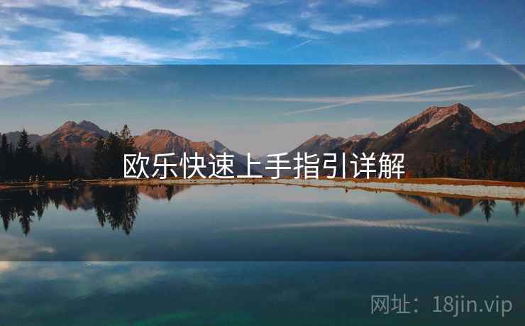 欧乐快速上手指引详解  第1张
