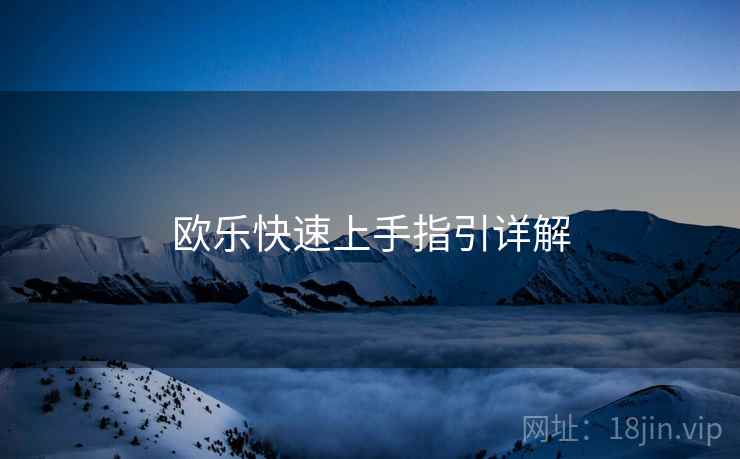 欧乐快速上手指引详解  第2张
