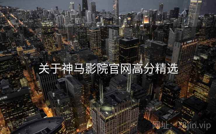 关于神马影院官网高分精选  第1张