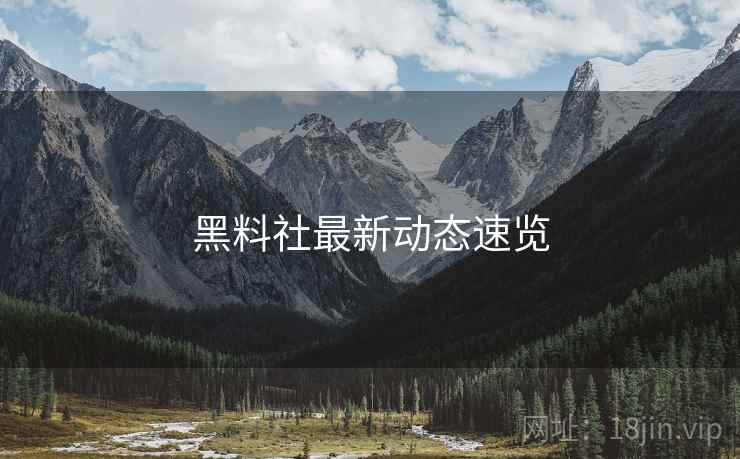 黑料社最新动态速览  第1张