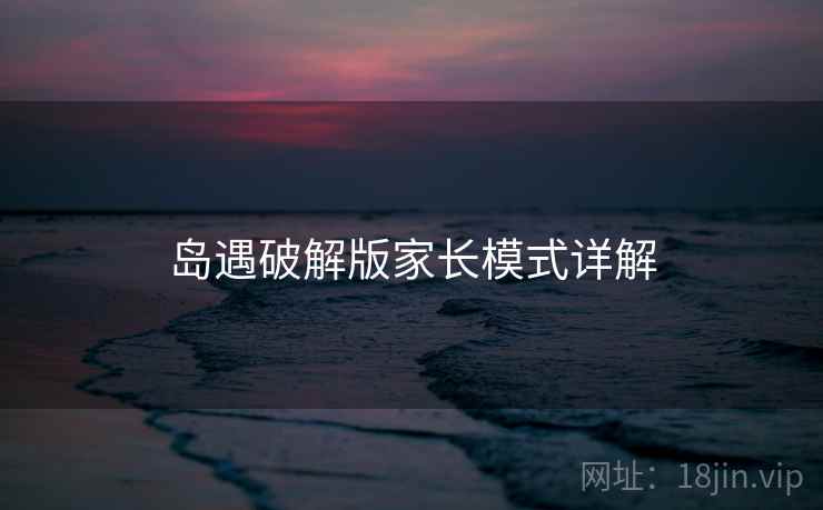 岛遇破解版家长模式详解  第2张