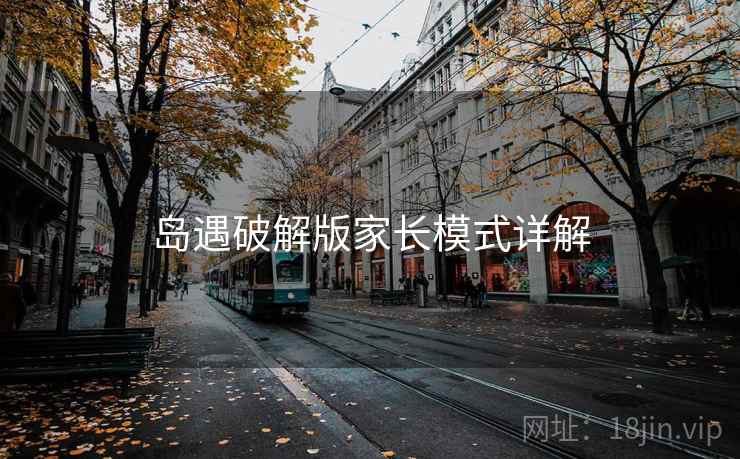 岛遇破解版家长模式详解  第1张