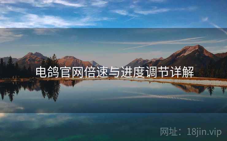 电鸽官网倍速与进度调节详解  第2张