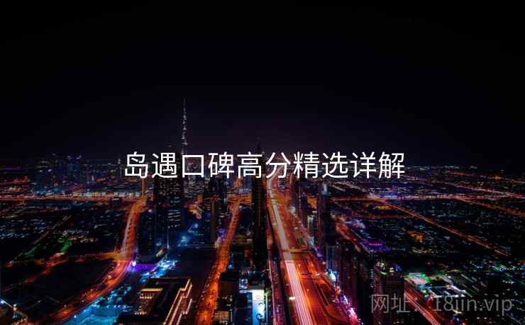 岛遇口碑高分精选详解  第2张