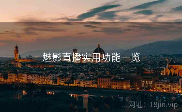 魅影直播实用功能一览  第2张