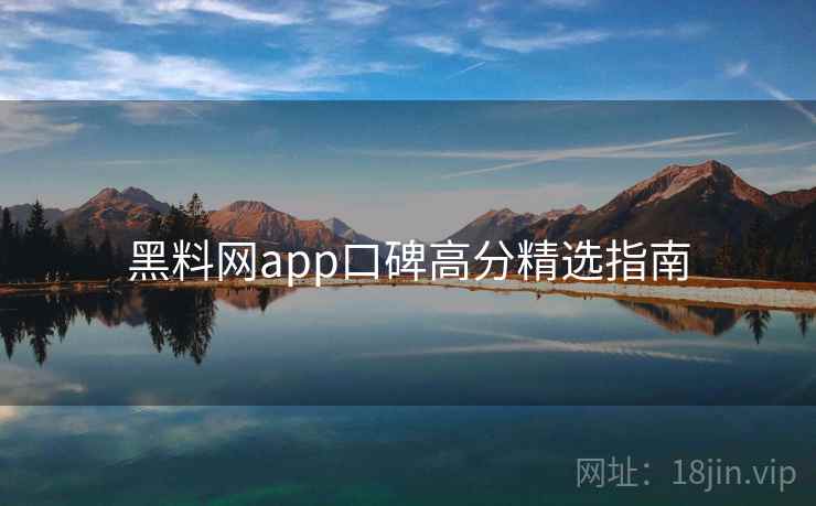 黑料网app口碑高分精选指南  第2张