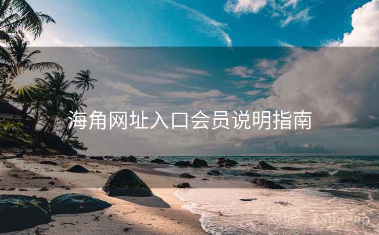 海角网址入口会员说明指南  第2张